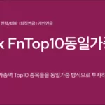 kodex-fntop10동일가중-ETF